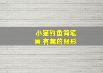 小猫钓鱼简笔画 有趣的图形